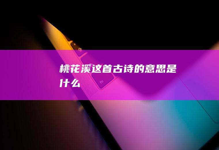 《桃花溪》这首古诗的意思是什么