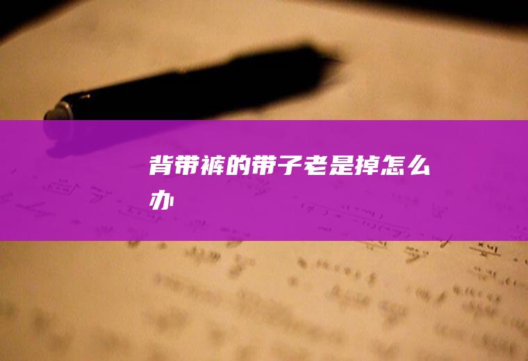 背带裤的带子老是掉怎么办