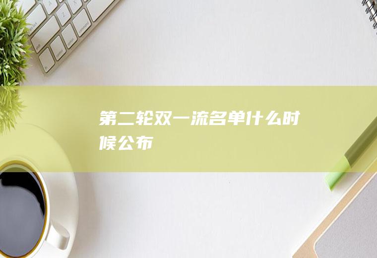第二轮双一流名单什么时候公布