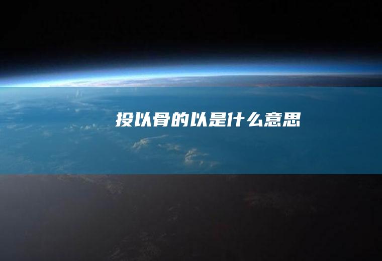 投以骨的以是什么意思