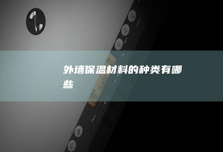 外墙保温材料的种类有哪些