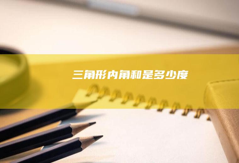三角形内角和是多少度
