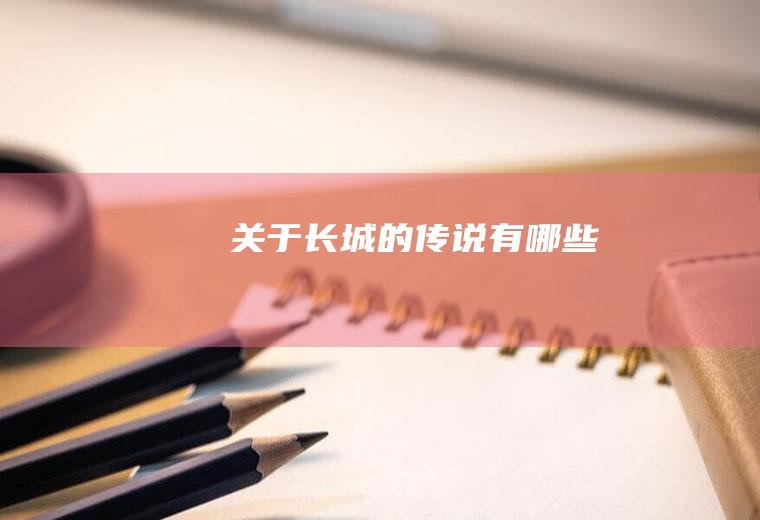 关于长城的传说有哪些