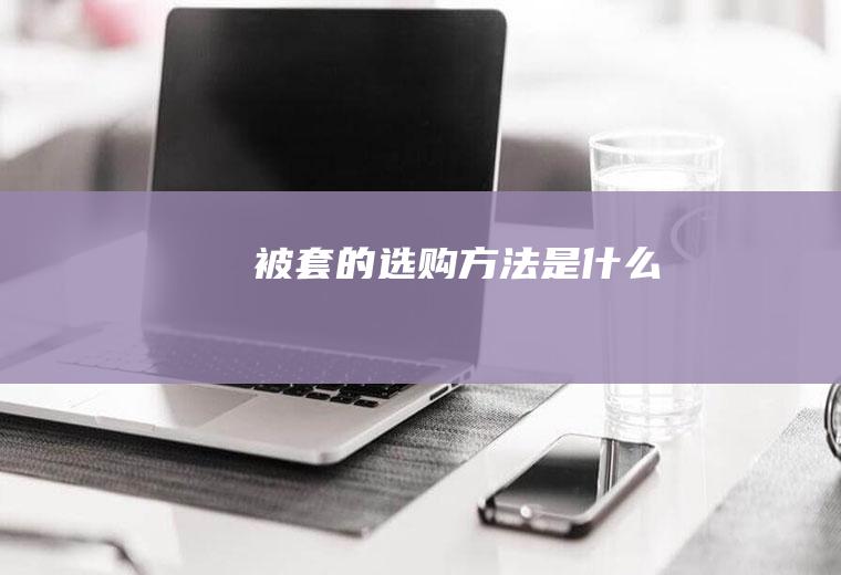 被套的选购方法是什么