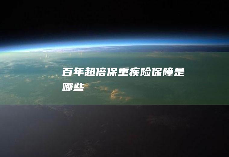 百年超倍保重疾险保障是哪些