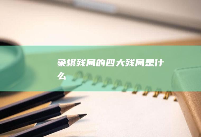 象棋残局的四大残局是什么