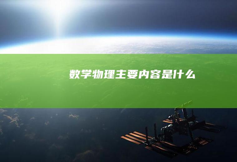 数学物理主要内容是什么