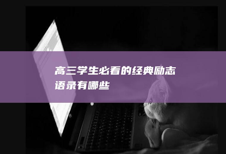 高三学生必看的经典励志语录有哪些
