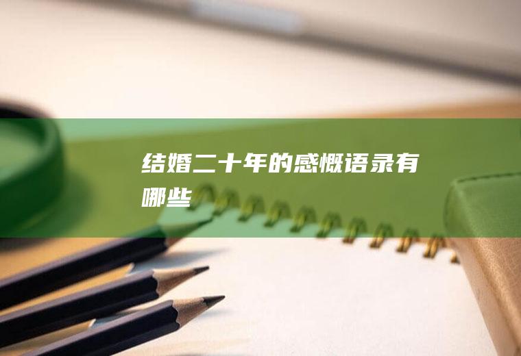 结婚二十年的感慨语录有哪些