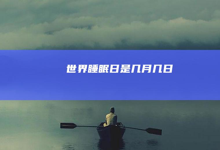世界睡眠日是几月几日