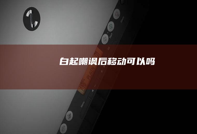 白起嘲讽后移动可以吗