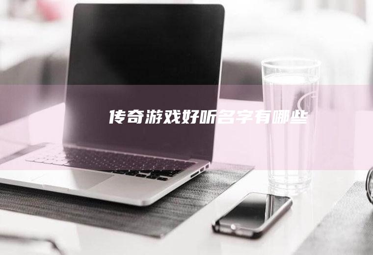 传奇游戏好听名字有哪些