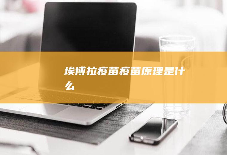 埃博拉疫苗疫苗原理是什么