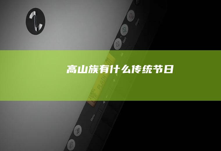 高山族有什么传统节日