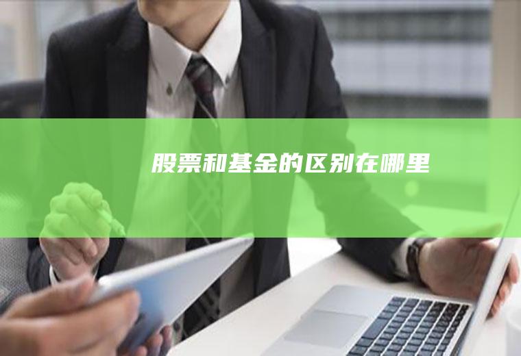 股票和基金的区别在哪里