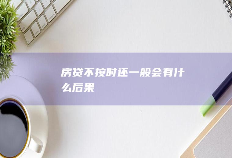 房贷不按时还一般会有什么后果
