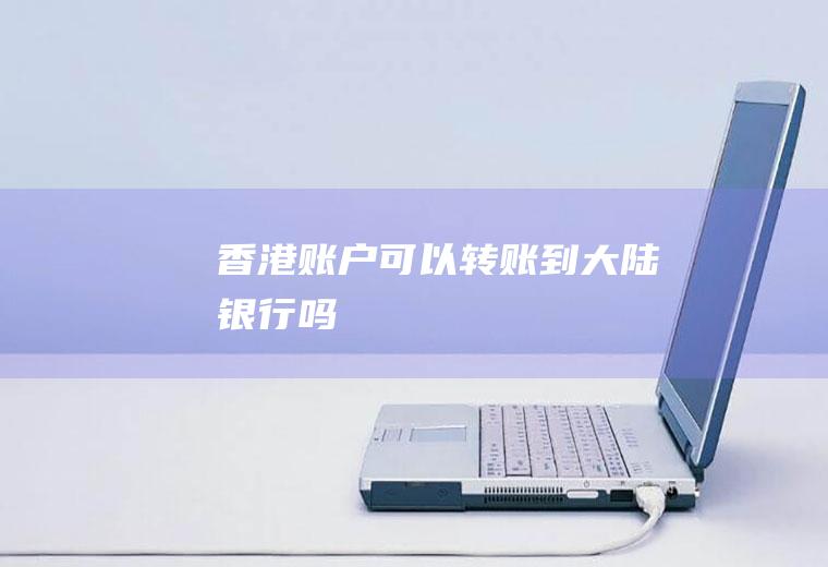 香港账户可以转账到大陆银行吗