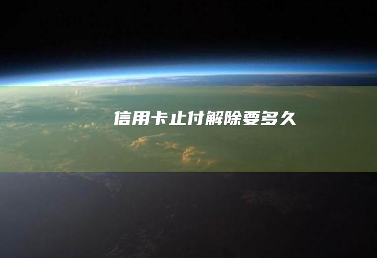 信用卡止付解除要多久