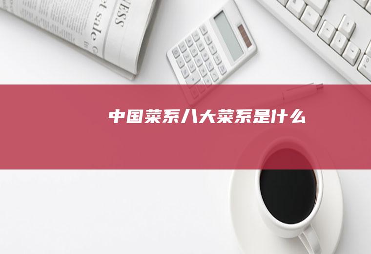 中国菜系八大菜系是什么