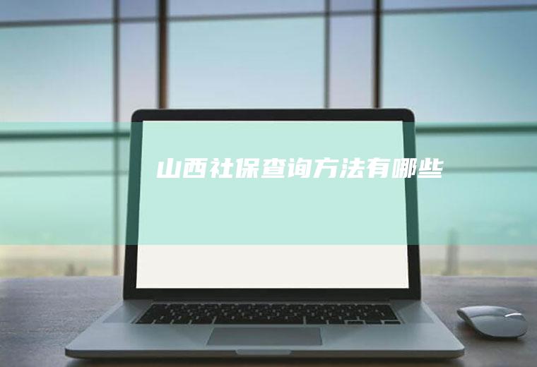 山西社保查询方法有哪些
