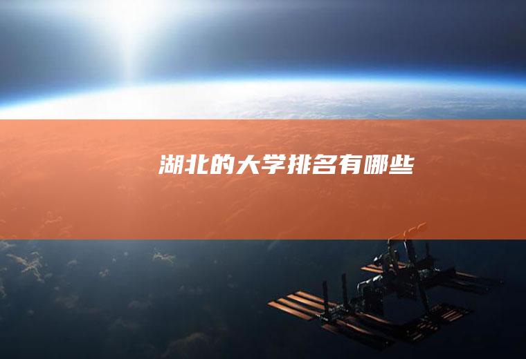 湖北的大学排名有哪些