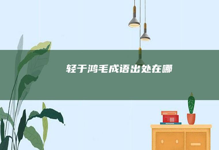 轻于鸿毛成语出处在哪