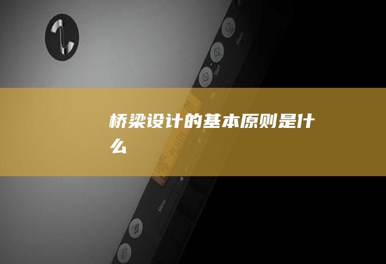 桥梁设计的基本原则是什么