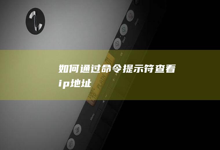 如何通过命令提示符查看ip地址