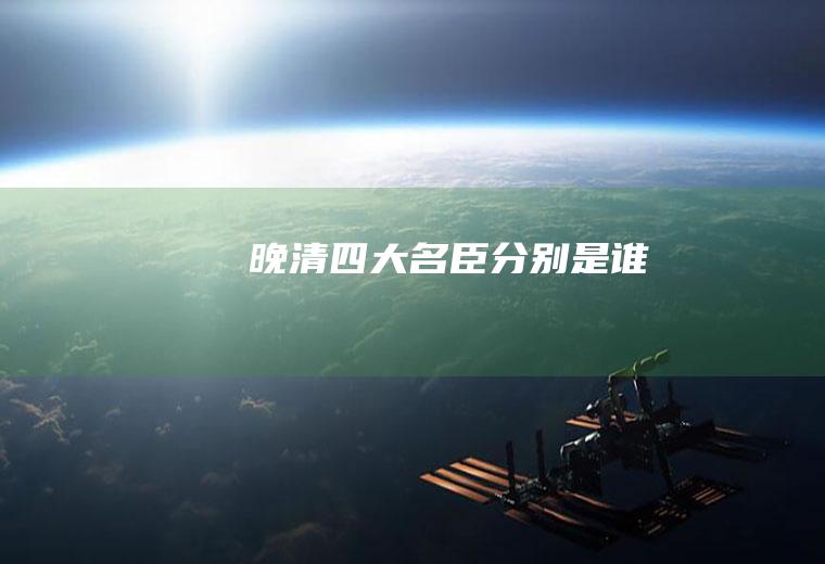晚清四大名臣分别是谁