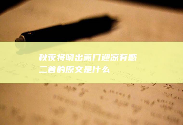 《秋夜将晓出篱门迎凉有感二首》的原文是什么