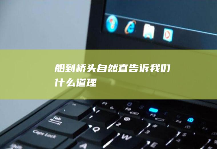 船到桥头自然直告诉我们什么道理