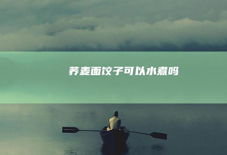 荞麦面饺子可以水煮吗