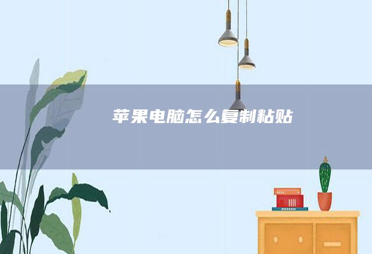 苹果电脑怎么复制粘贴