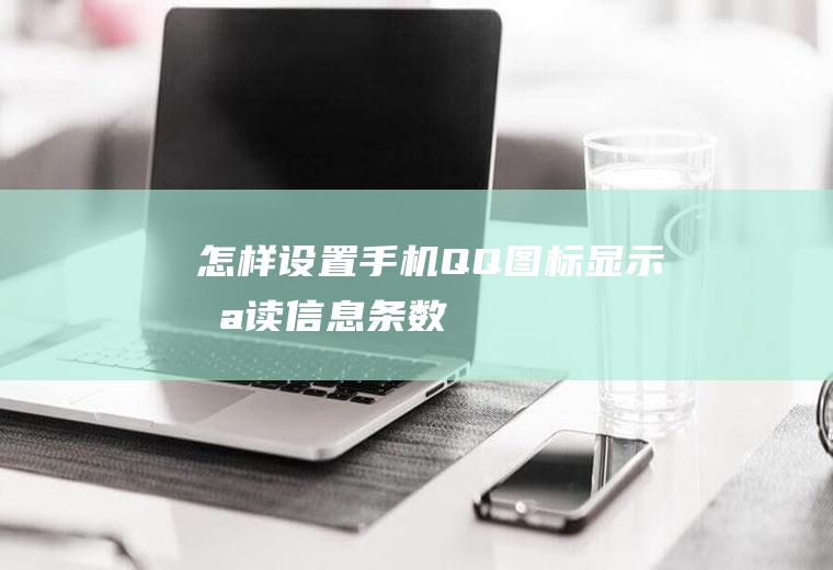 怎样设置手机QQ图标显示未读信息条数