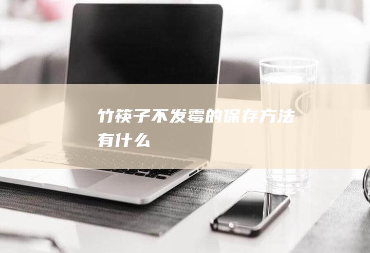 竹筷子不发霉的保存方法有什么