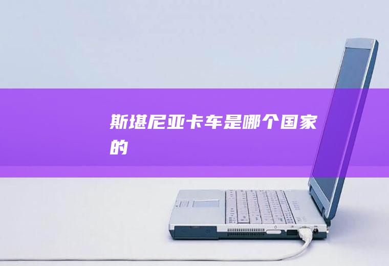 斯堪尼亚卡车是哪个国家的