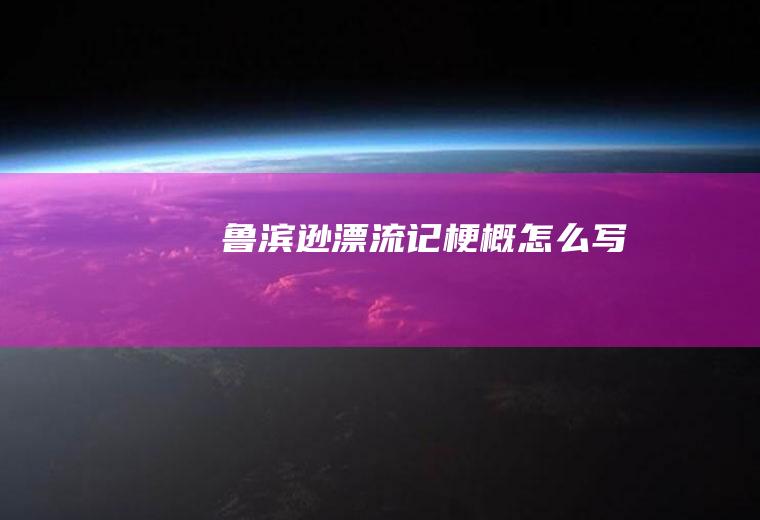《鲁滨逊漂流记》梗概怎么写