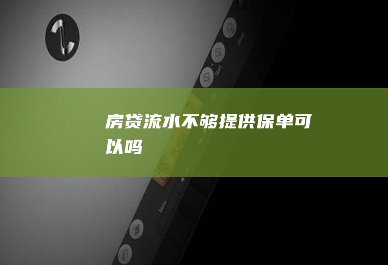 房贷流水不够提供保单可以吗