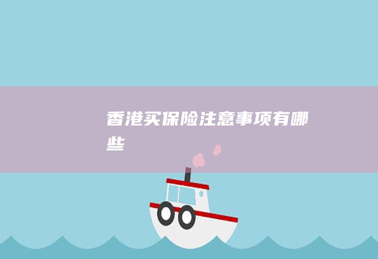 香港买保险注意事项有哪些