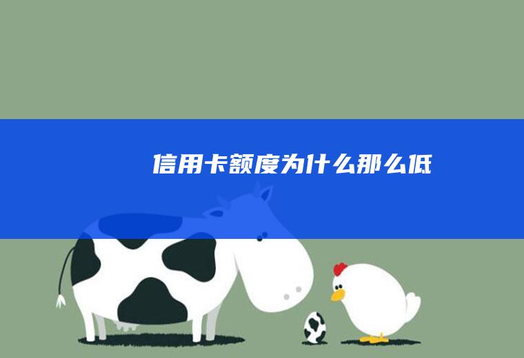 为那么低