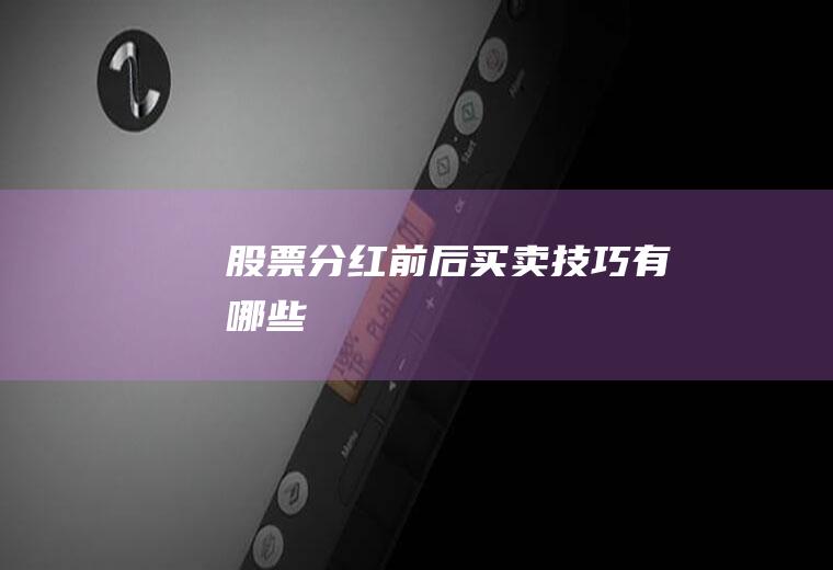 股票分红前后买卖技巧有哪些