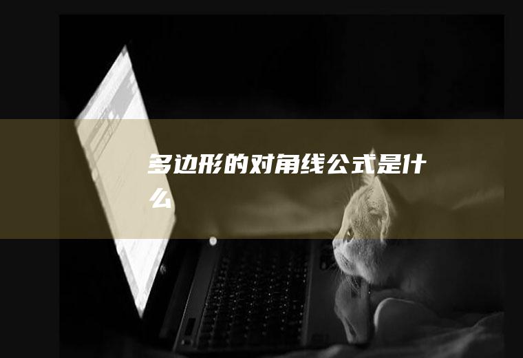 多边形的对角线公式是什么