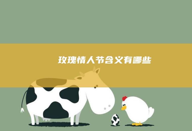 玫瑰情人节含义有哪些