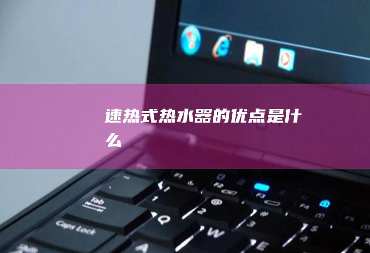 速热式热水器的优点是什么