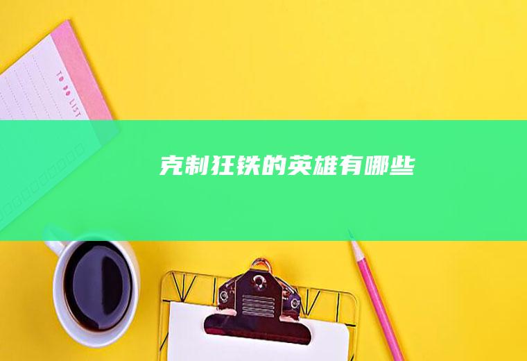 克制狂铁的英雄有哪些