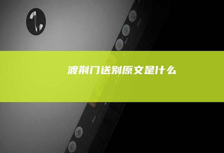 《渡荆门送别》原文是什么