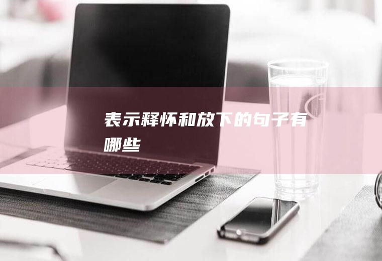 表示释怀和放下的句子有哪些
