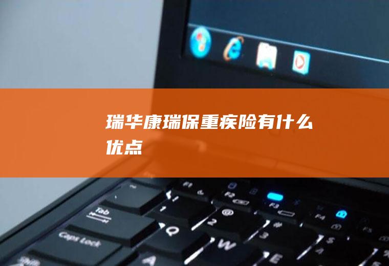 瑞华康瑞保重疾险有什么优点