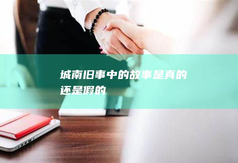 《城南旧事》中的故事是真的还是假的