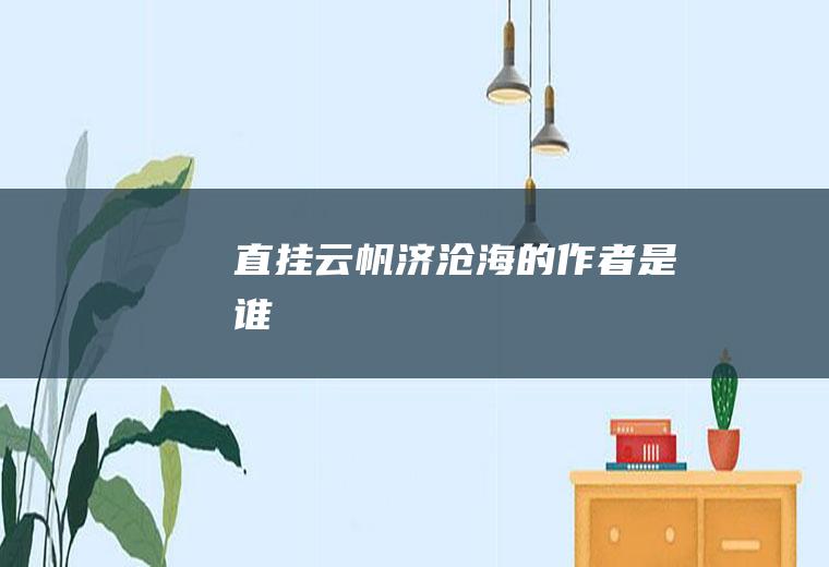 直挂云帆济沧海的作者是谁